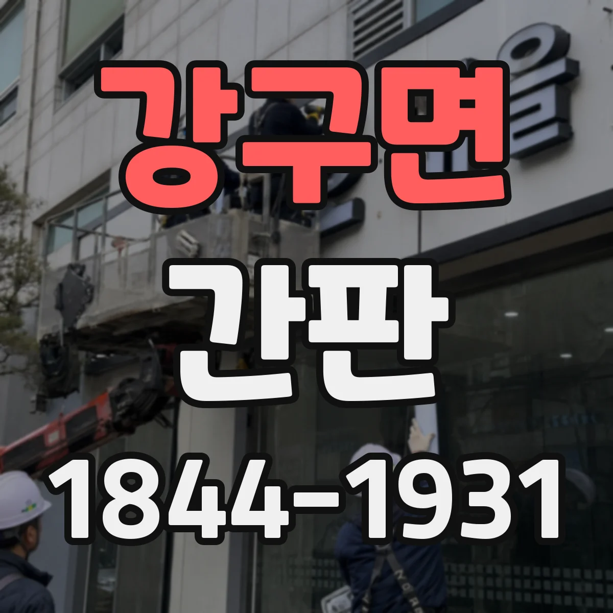 강구면 간판