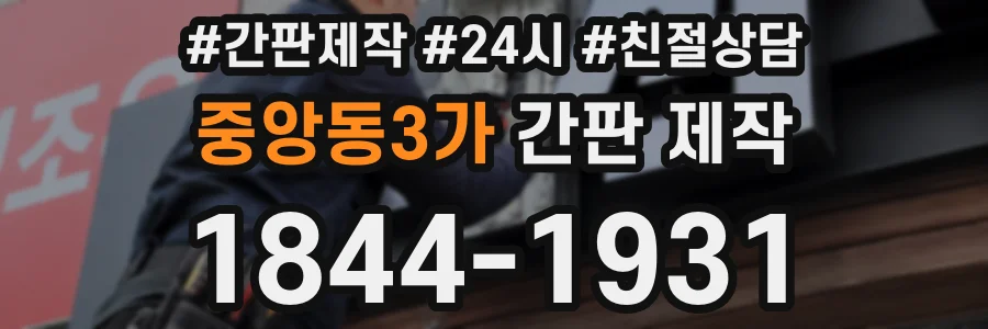 중앙동3가 간판 제작