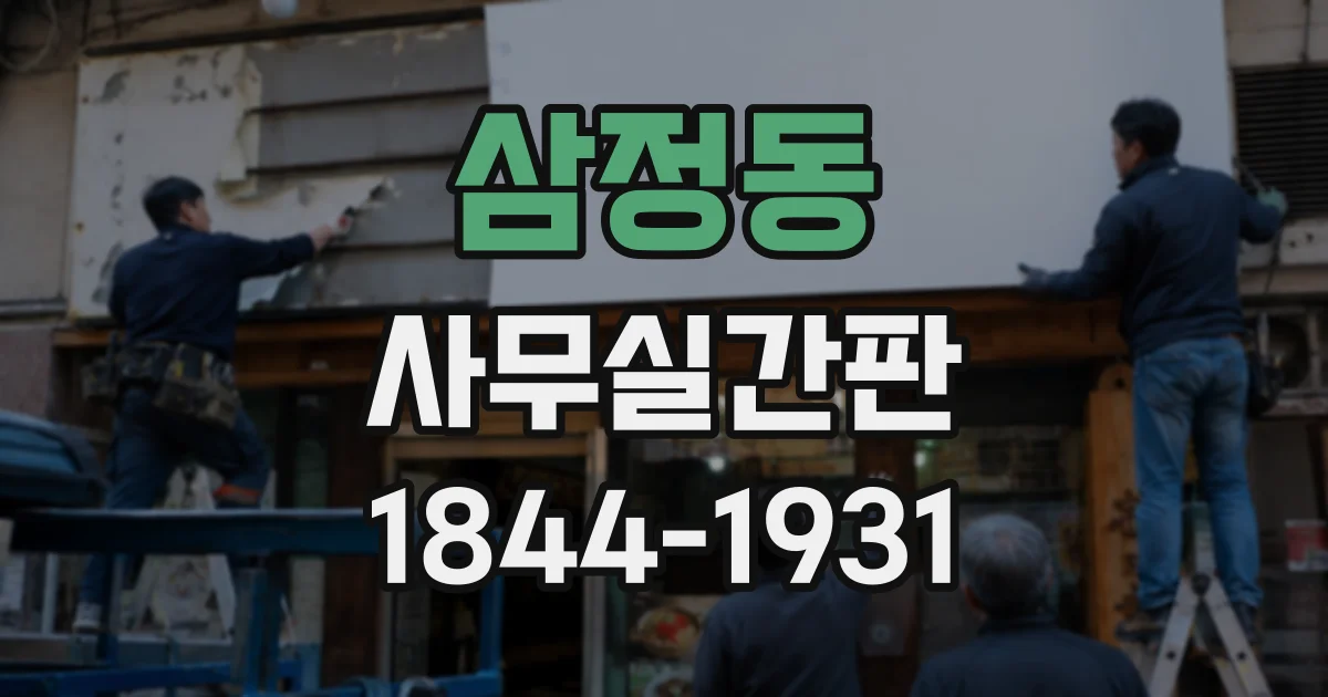 삼정동 사무실간판