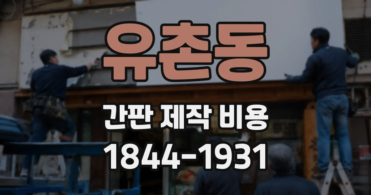 유촌동 간판 제작 비용