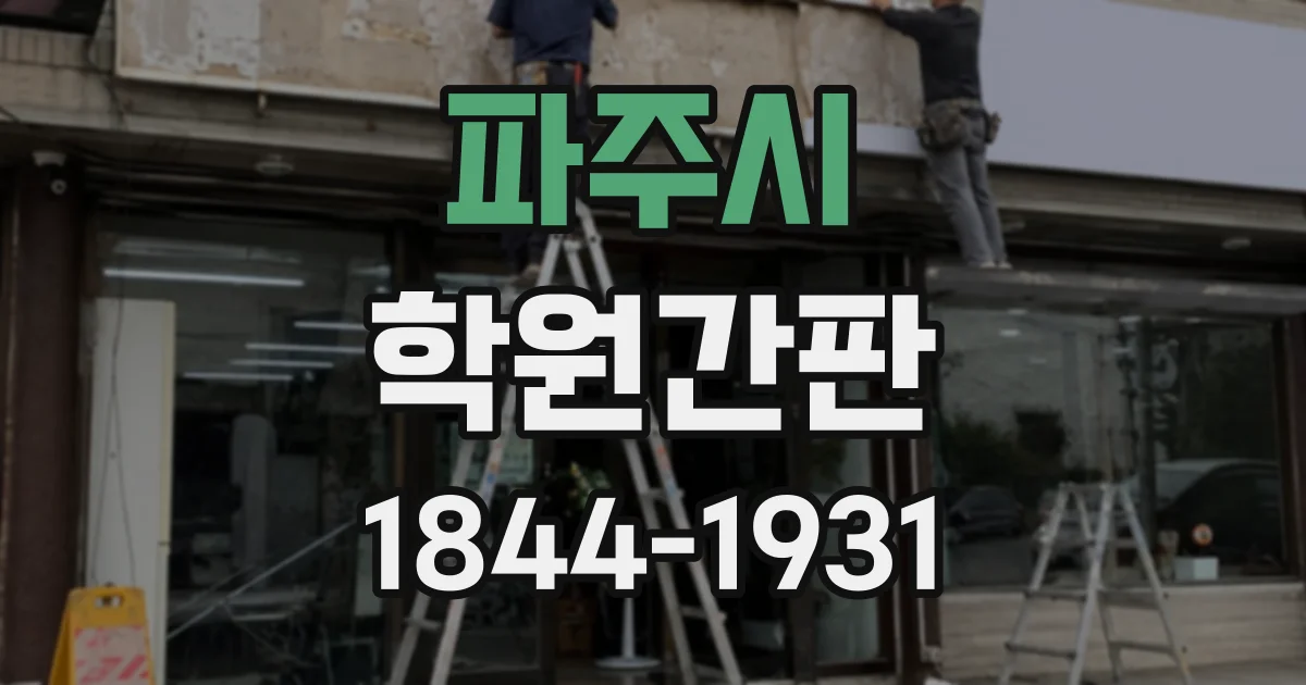 파주시 학원간판