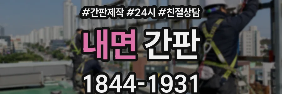 내면 간판