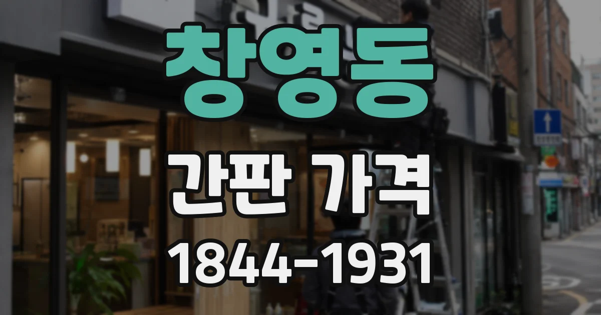 창영동 간판 가격