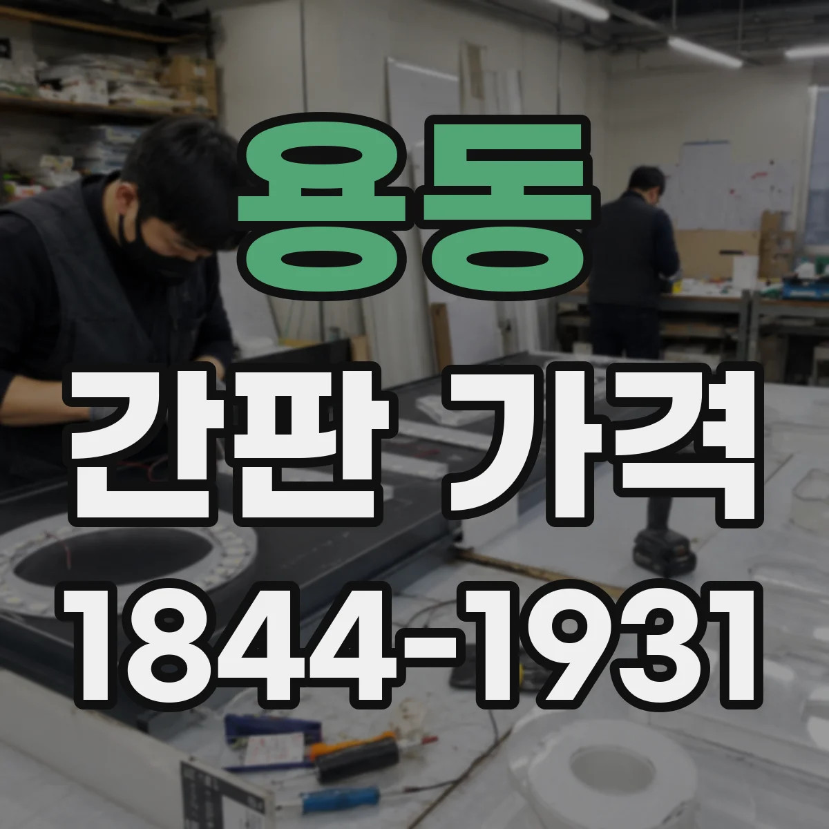 용동 간판 가격