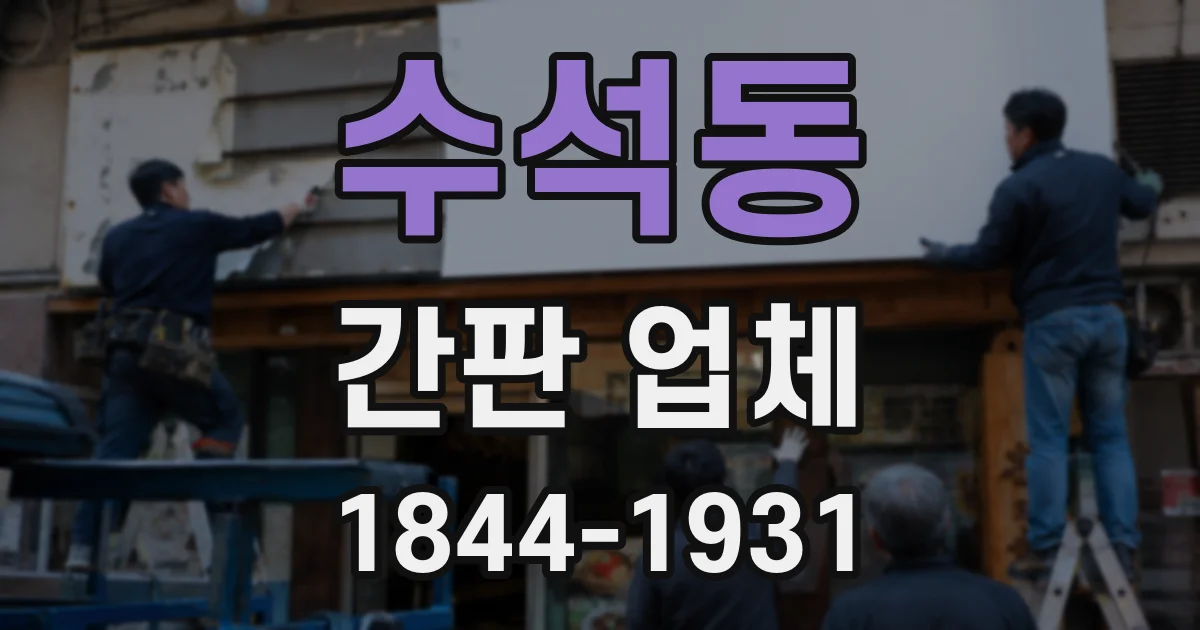 수석동 간판 업체