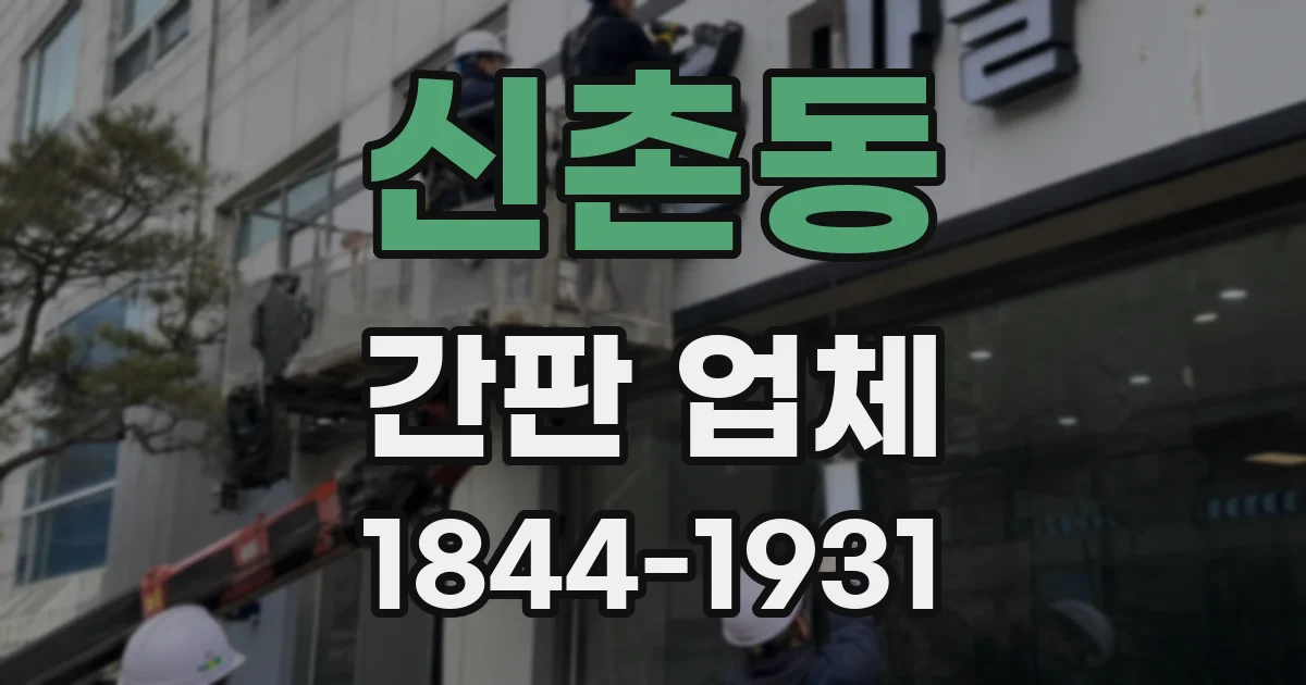 신촌동 간판 업체