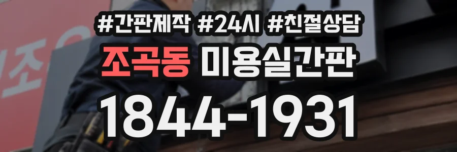 조곡동 미용실간판 상담 전화 1844-1931