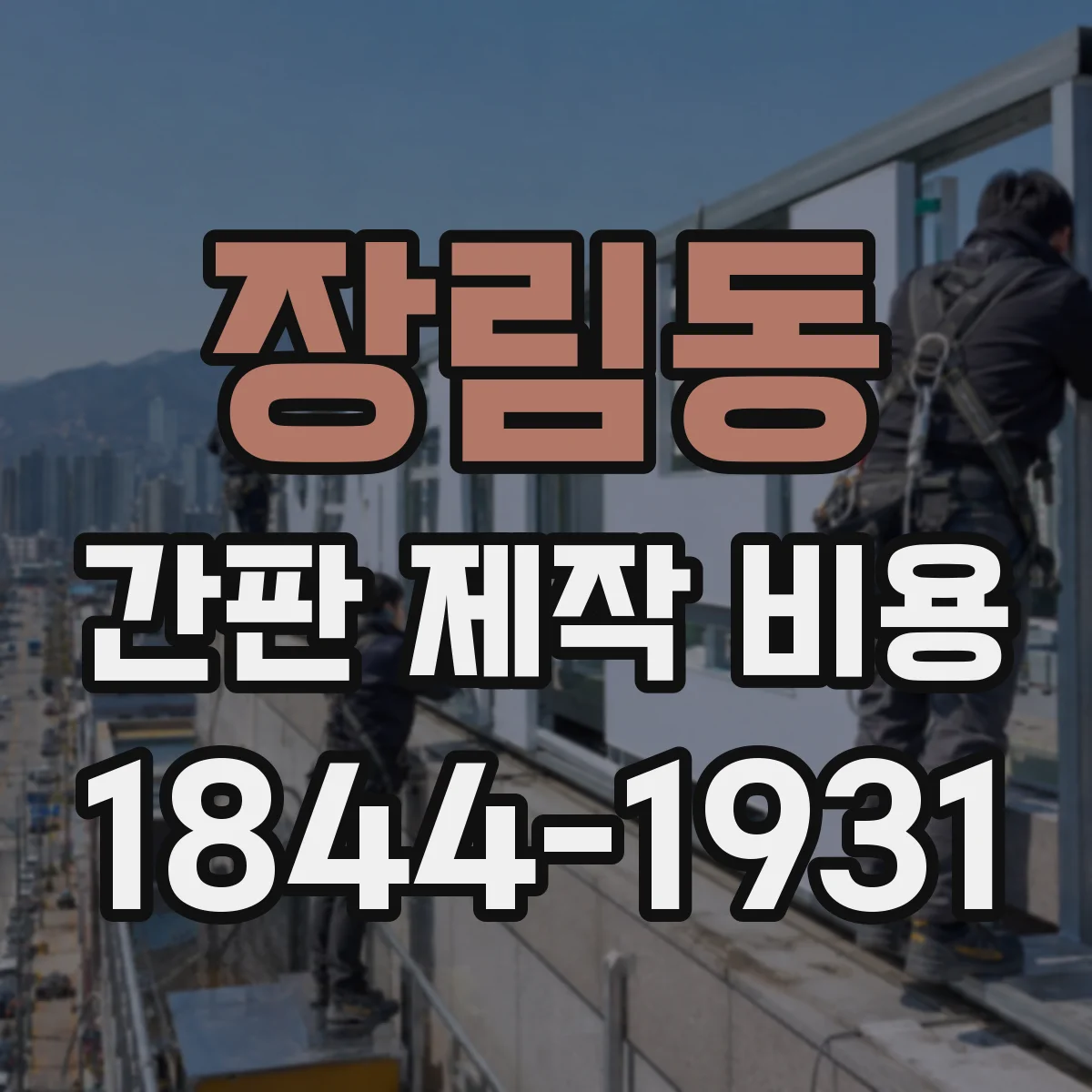 장림동 간판 제작 비용