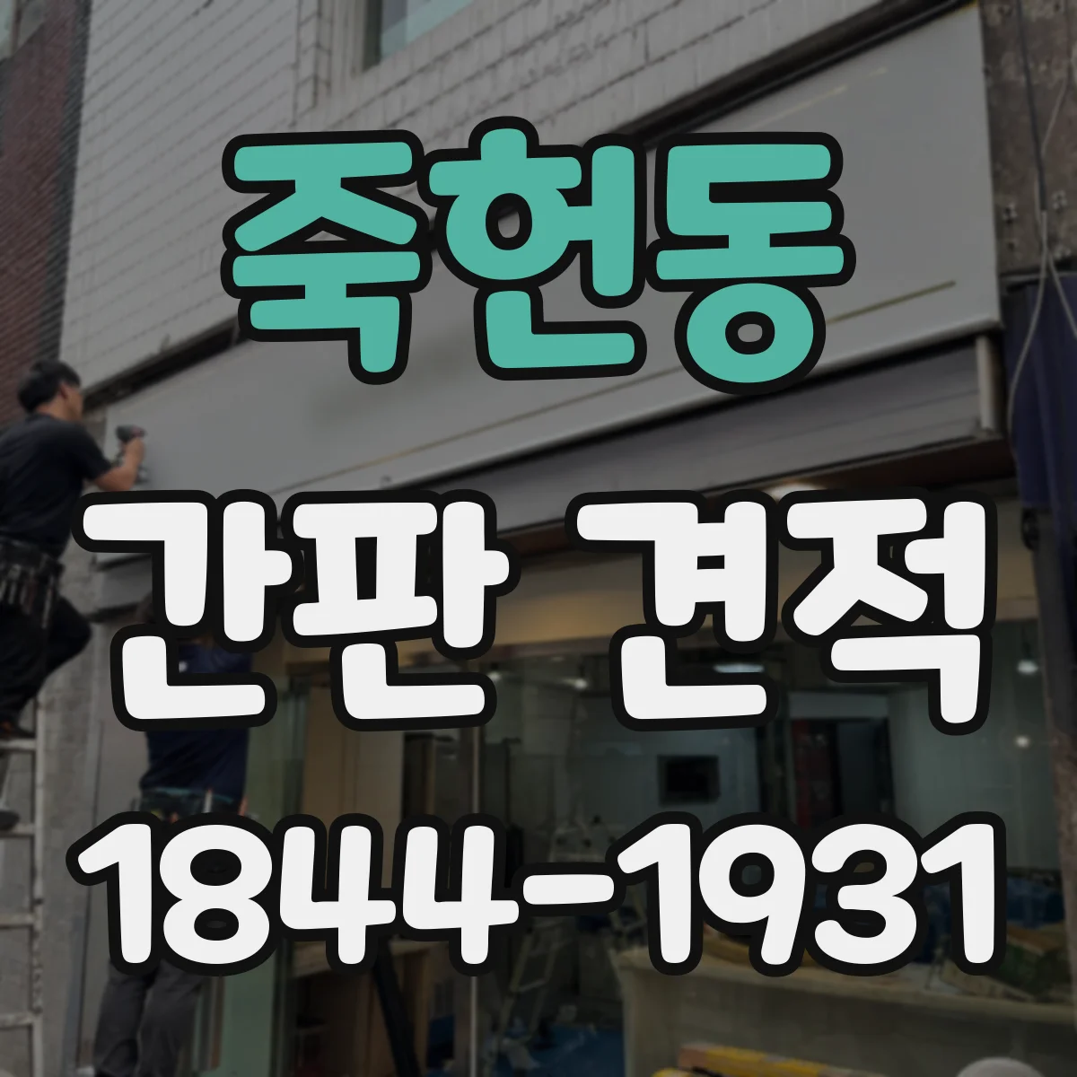 죽헌동 간판 견적