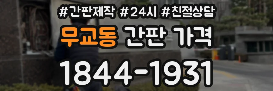 무교동 간판 가격