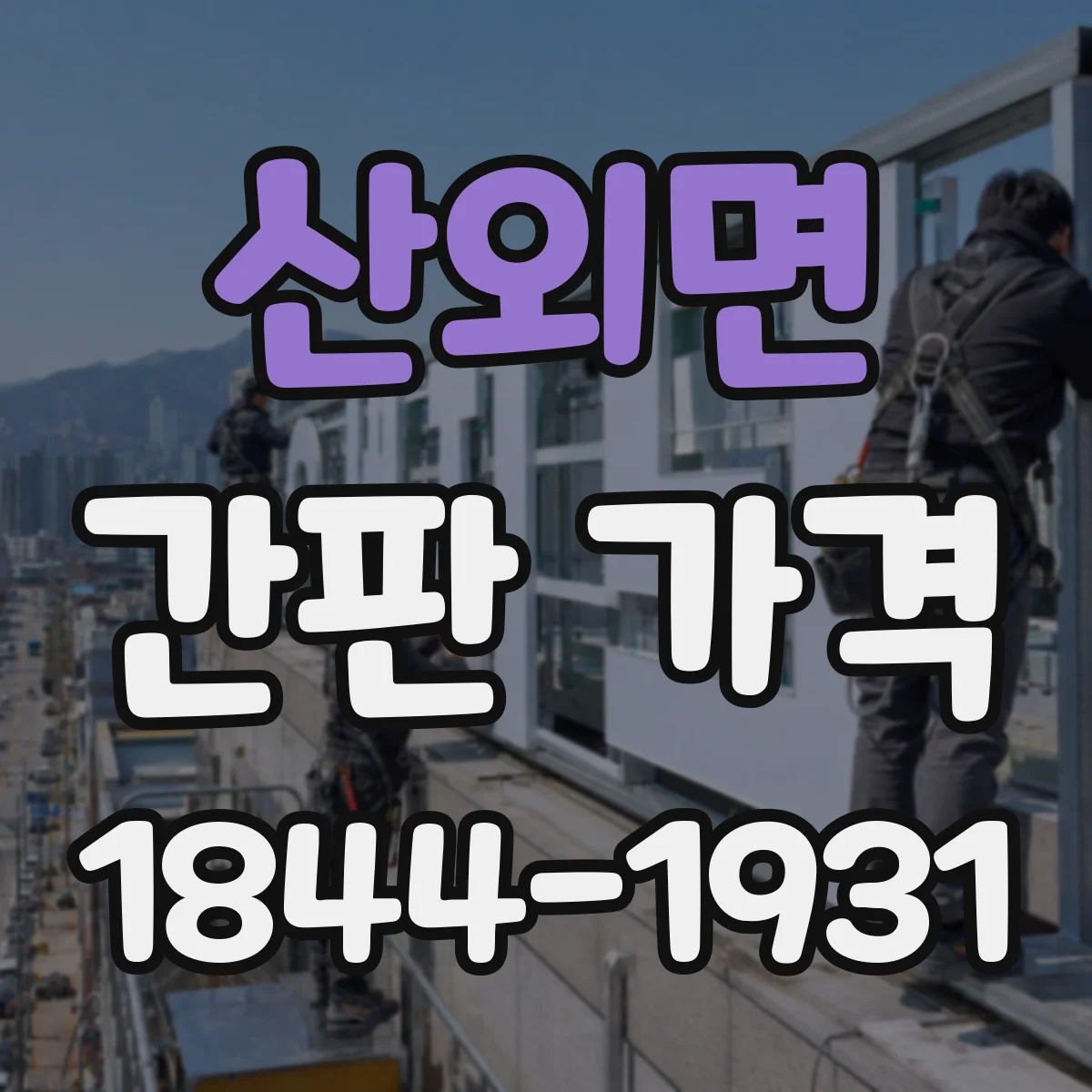 산외면 간판 가격