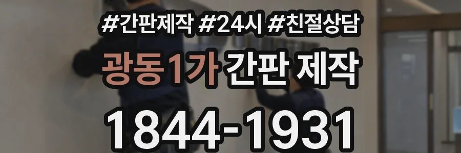 광동1가 간판 제작