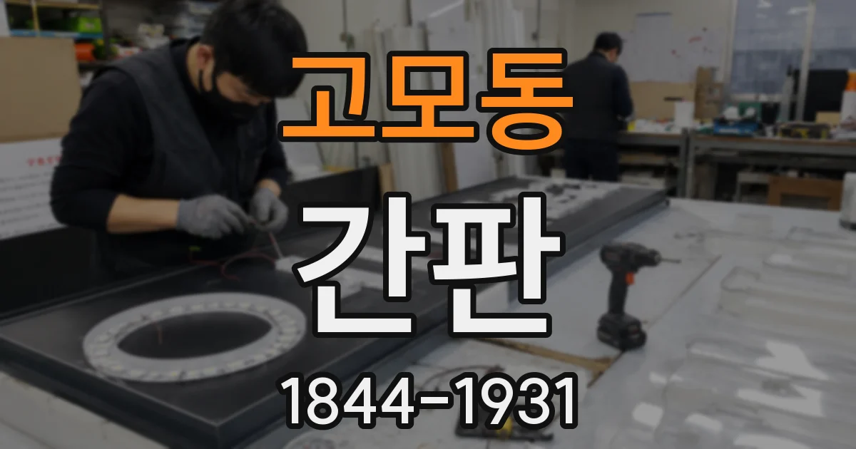 고모동 간판