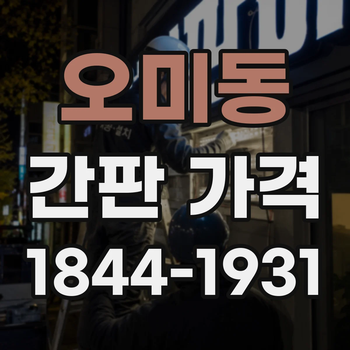 오미동 간판 가격