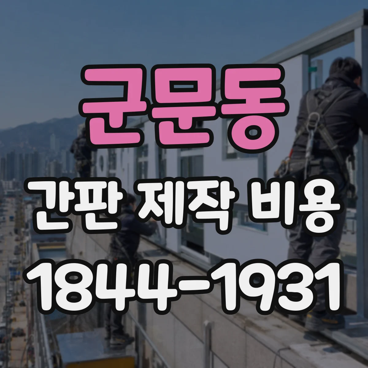 군문동 간판 제작 비용