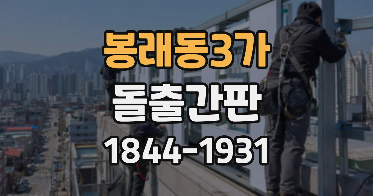 봉래동3가 돌출간판