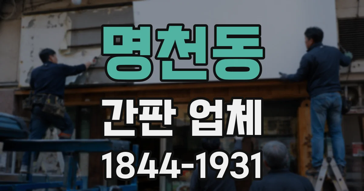 명천동 간판 업체
