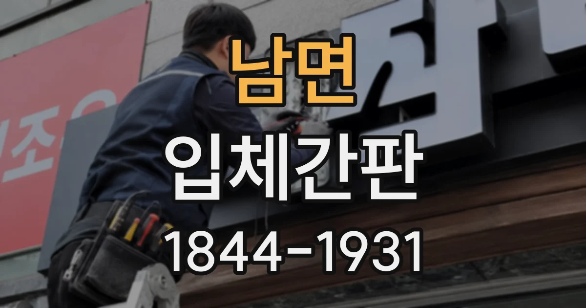 남면 입체간판