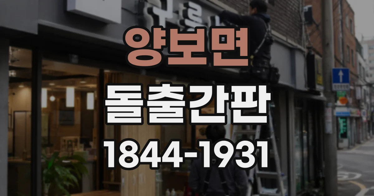 양보면 돌출간판
