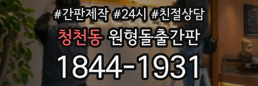 청천동 원형돌출간판 상담 전화 1844-1931