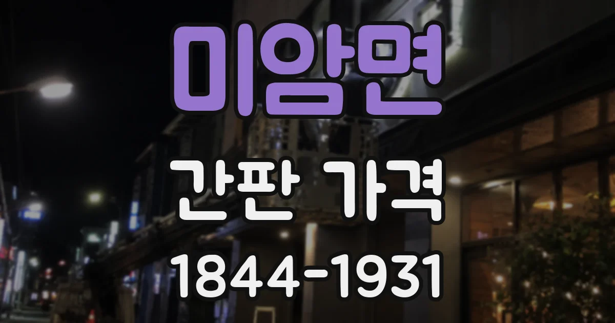 미암면 간판 가격
