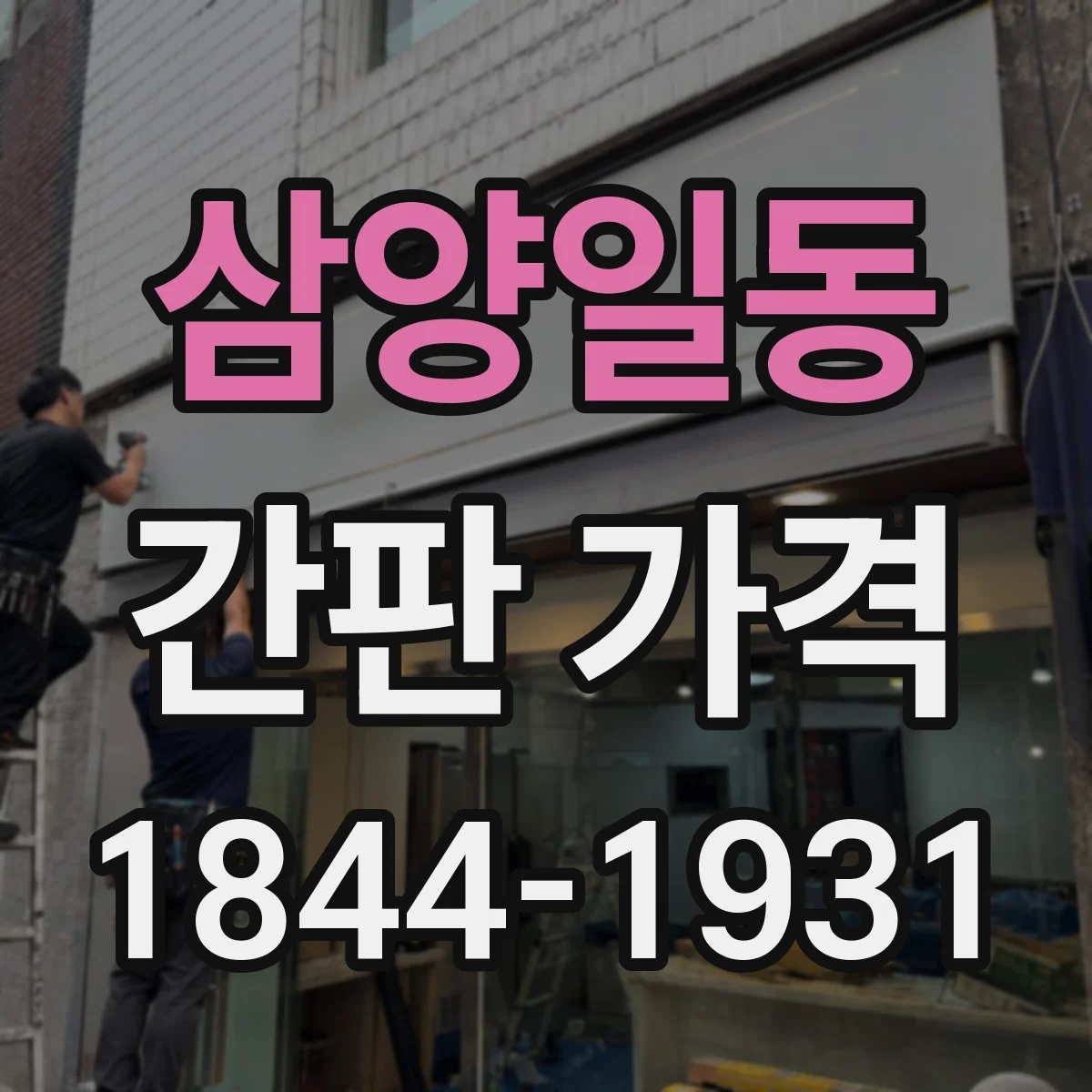 삼양일동 간판 가격