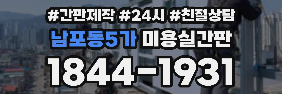 남포동5가 미용실간판 상담 전화 1844-1931