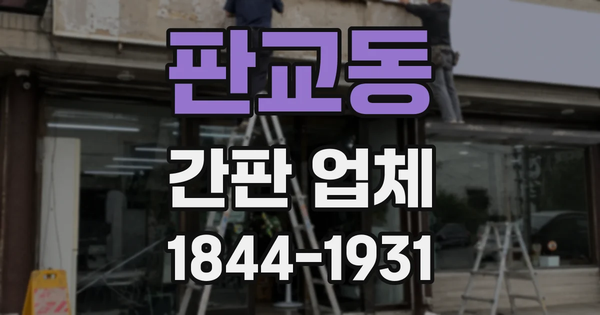 판교동 간판 업체