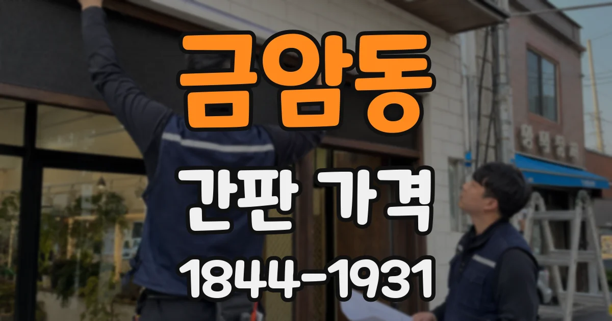 금암동 간판 가격