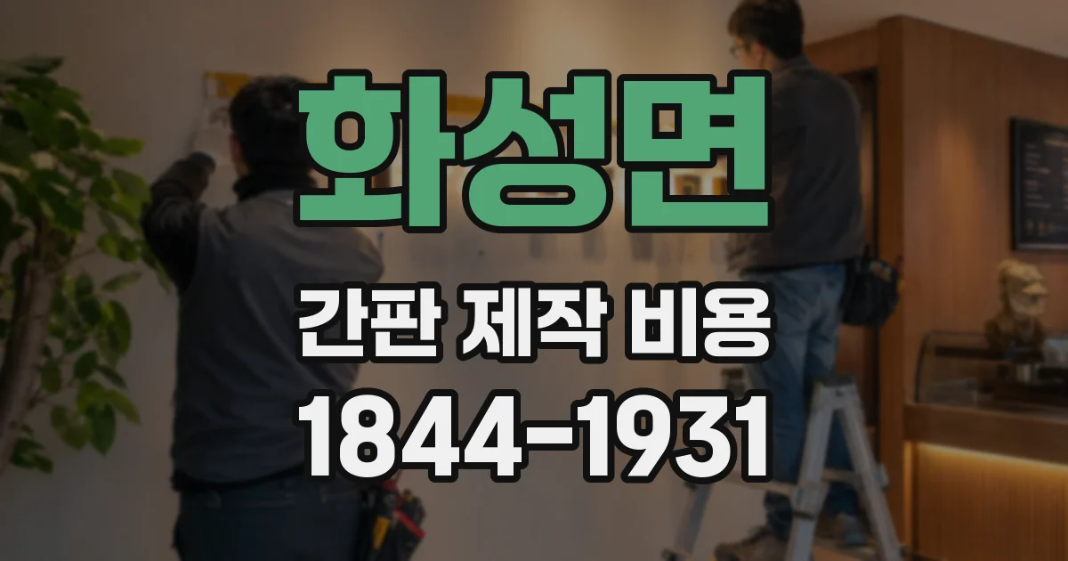 화성면 간판 제작 비용