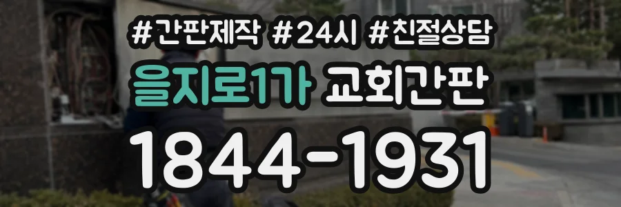을지로1가 교회간판 상담 전화 1844-1931