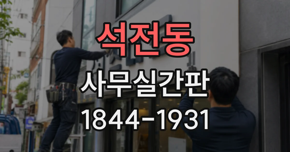 석전동 사무실간판