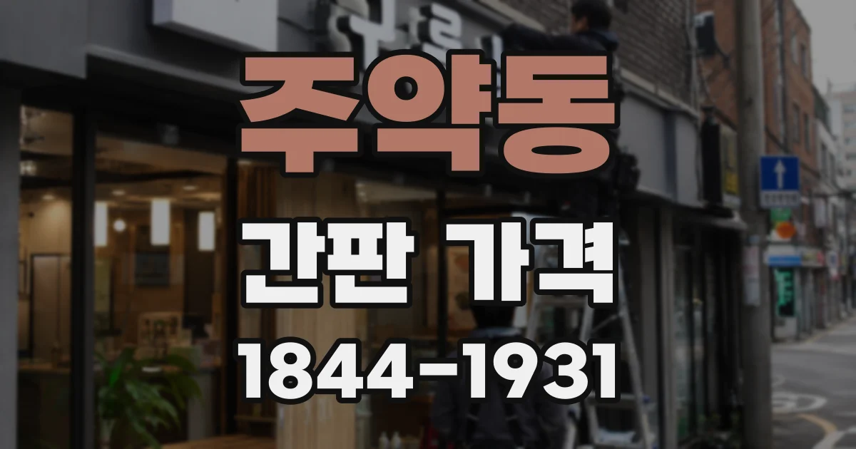 주약동 간판 가격