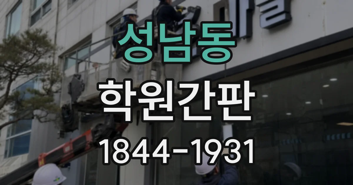 성남동 학원간판