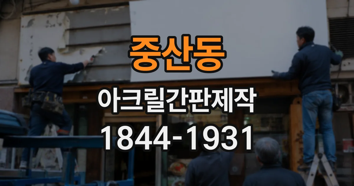 중산동 아크릴간판제작