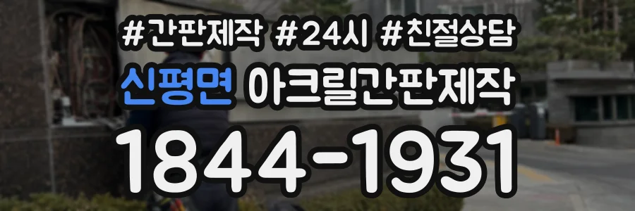 신평면 아크릴간판제작 상담 전화 1844-1931