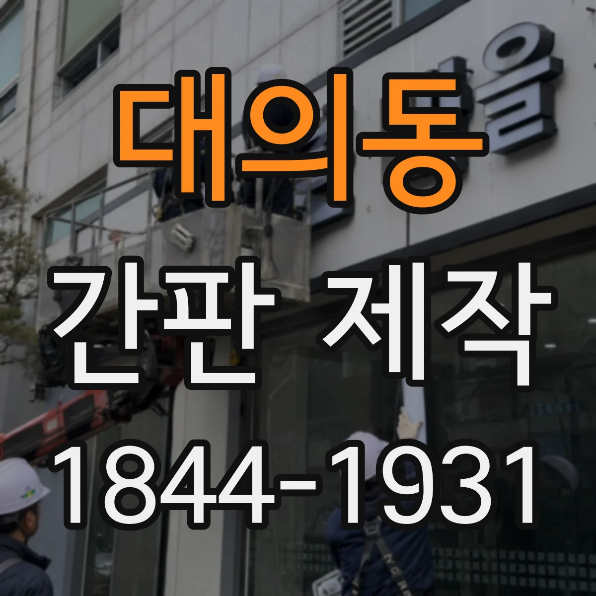 대의동 간판 제작