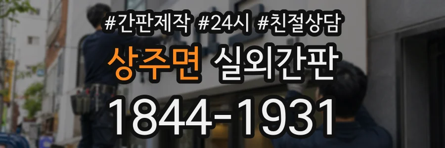 상주면 실외간판 상담 전화 1844-1931