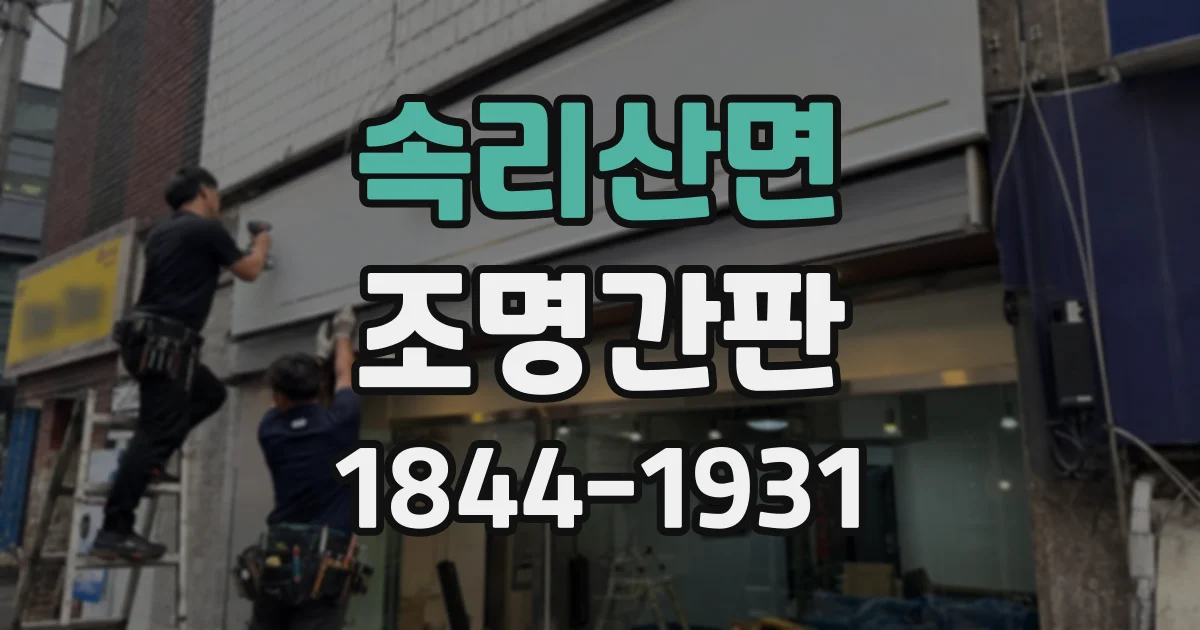 속리산면 조명간판