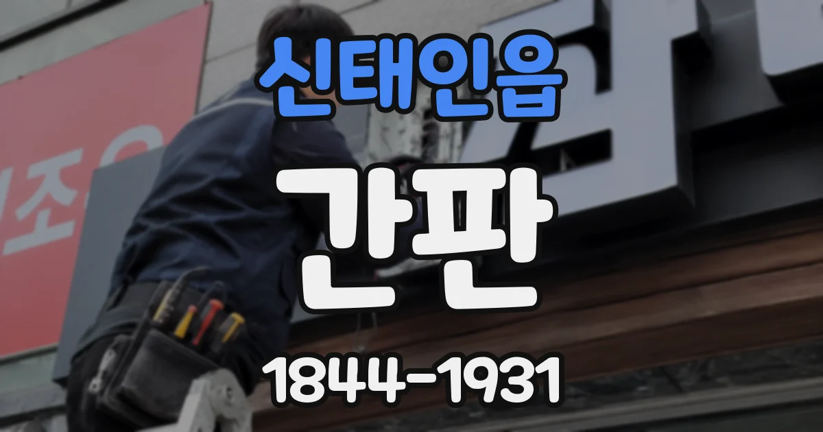 신태인읍 간판
