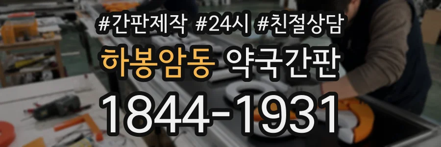 하봉암동 약국간판 상담 전화 1844-1931
