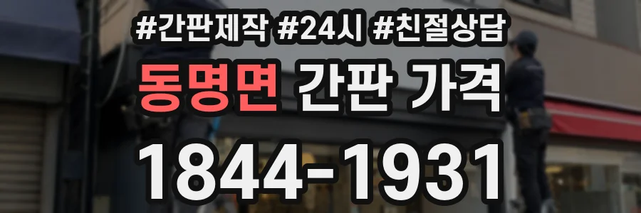 동명면 간판 가격