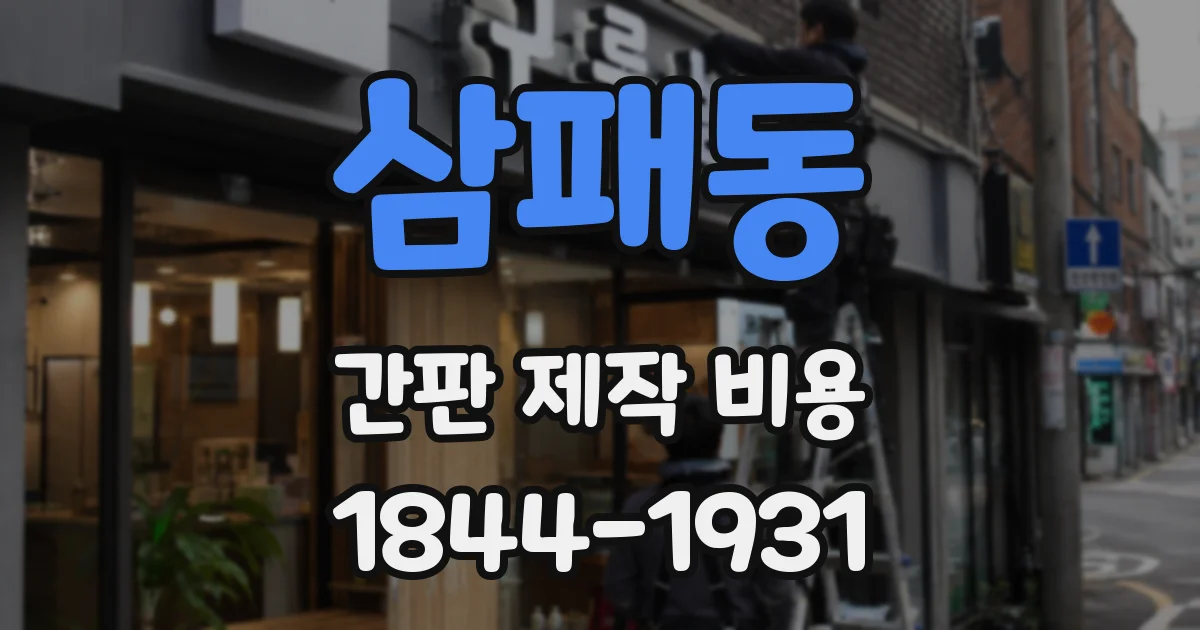 삼패동 간판 제작 비용
