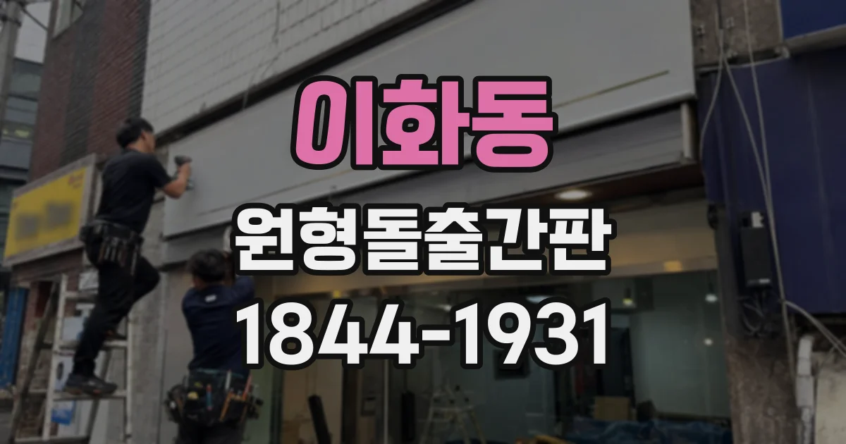 이화동 원형돌출간판