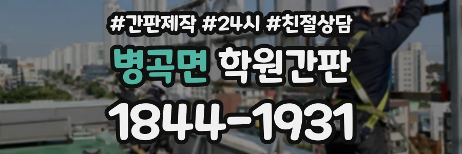 병곡면 학원간판 상담 전화 1844-1931