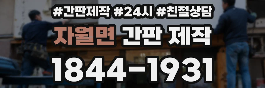 자월면 간판 제작
