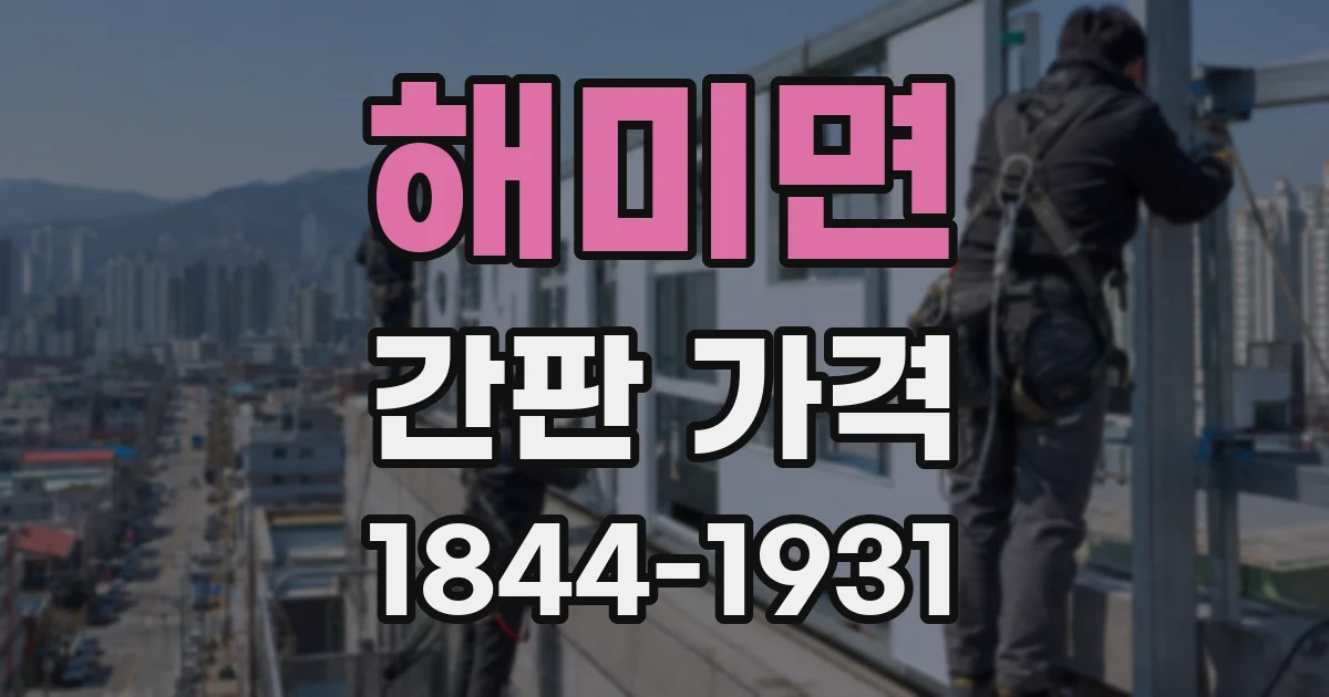 해미면 간판 가격