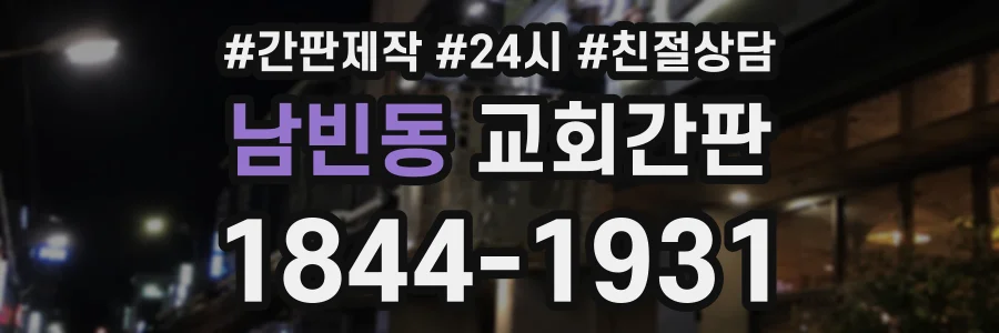 남빈동 교회간판 상담 전화 1844-1931