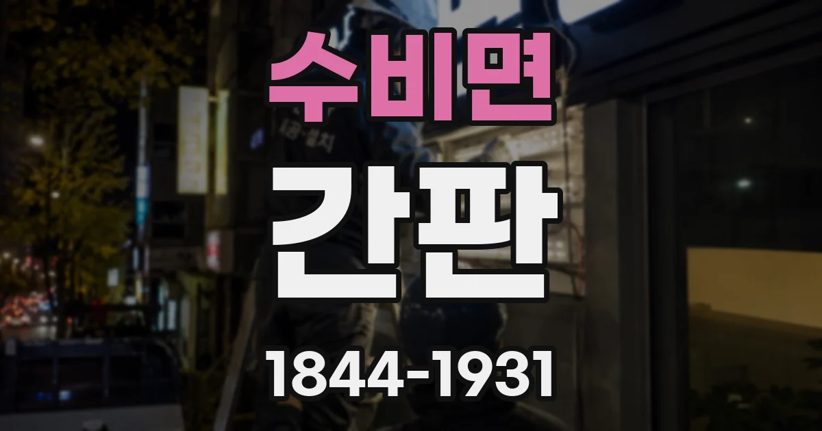 수비면 간판