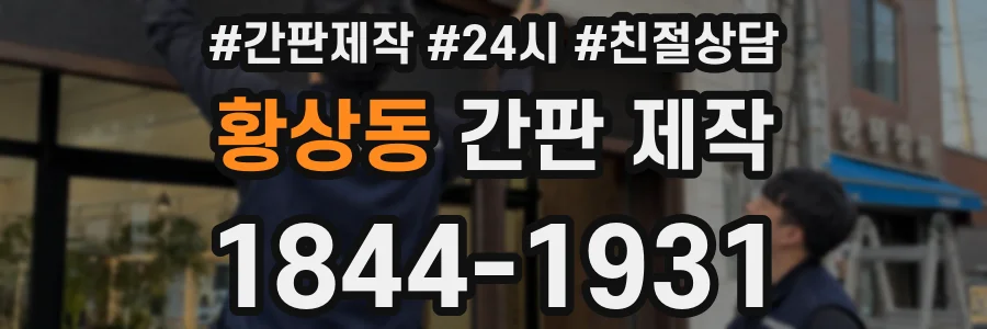 황상동 간판 제작